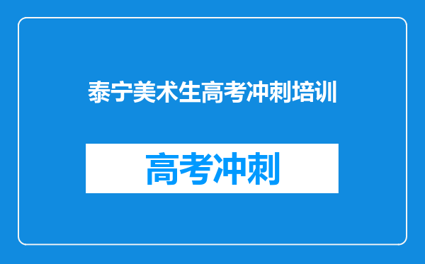 泰宁美术生高考冲刺培训