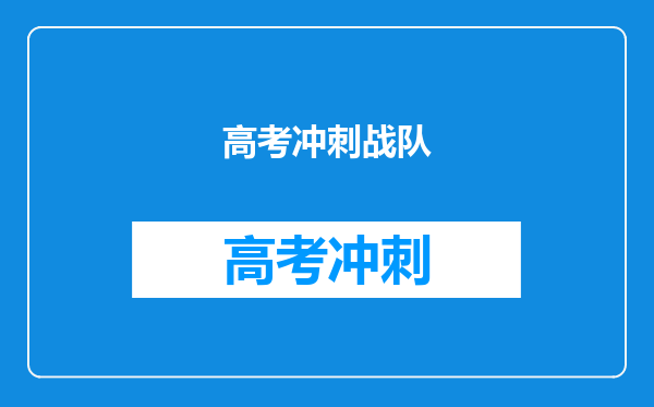 高考冲刺战队