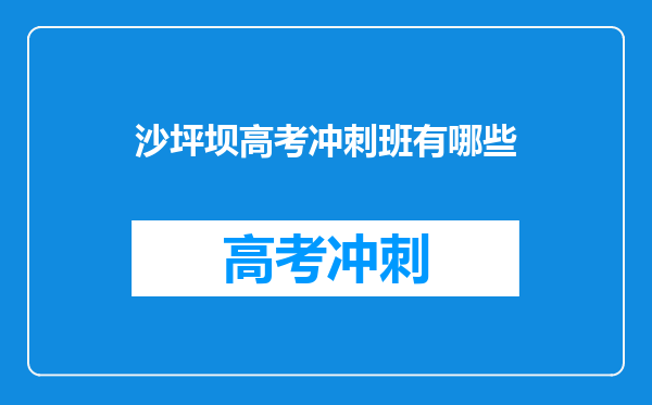 沙坪坝高考冲刺班有哪些