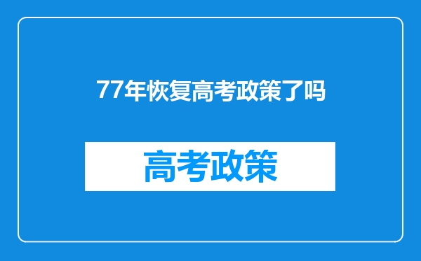 77年恢复高考政策了吗