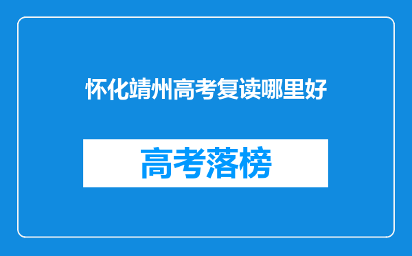怀化靖州高考复读哪里好