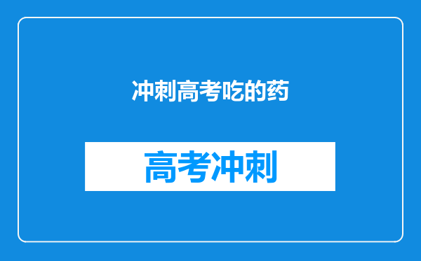 冲刺高考吃的药