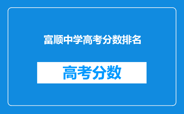 富顺中学高考分数排名