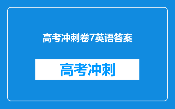 高考冲刺卷7英语答案
