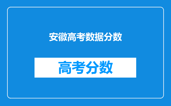 安徽高考数据分数