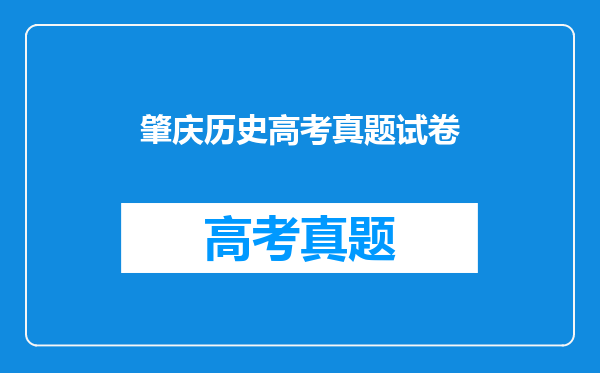 肇庆历史高考真题试卷