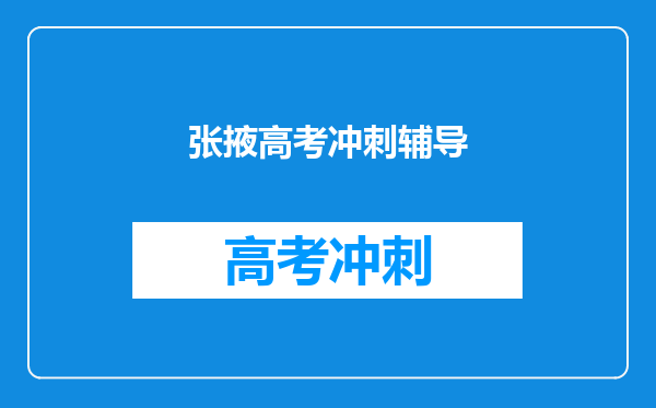 张掖高考冲刺辅导