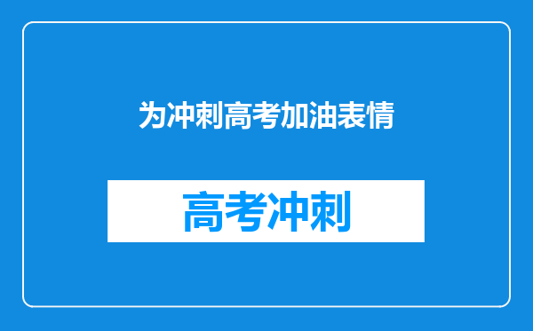 为冲刺高考加油表情