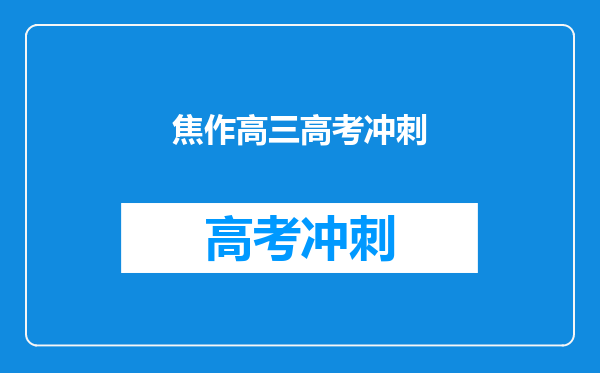 焦作高三高考冲刺