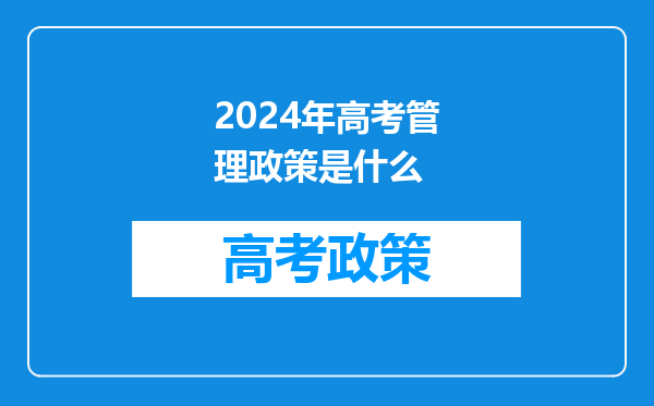 2024年高考管理政策是什么