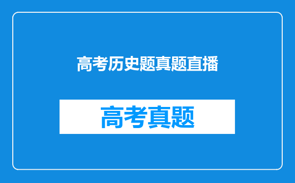 高考历史题真题直播