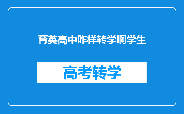 育英高中咋样转学啊学生