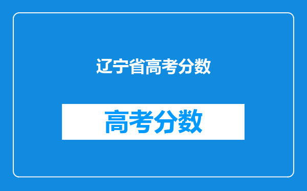 辽宁省高考分数