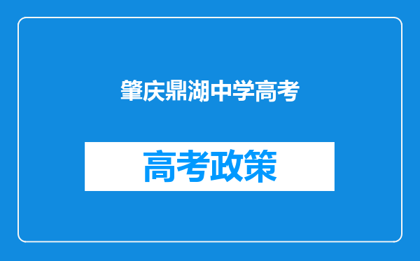 肇庆鼎湖中学高考
