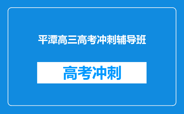 平潭高三高考冲刺辅导班