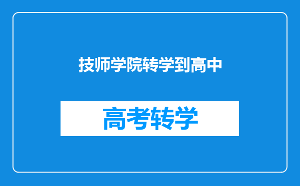 技师学院转学到高中