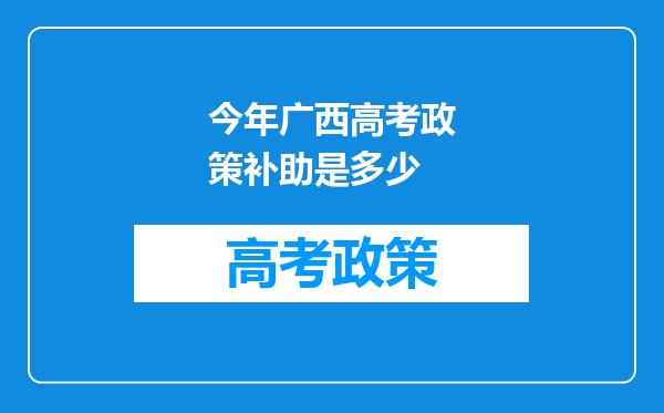 今年广西高考政策补助是多少