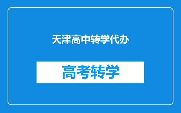 天津高中转学代办