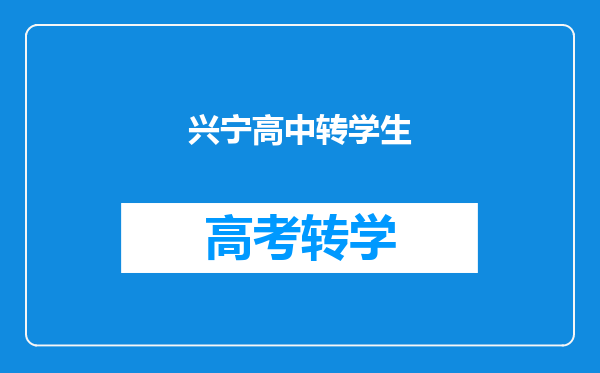 兴宁高中转学生