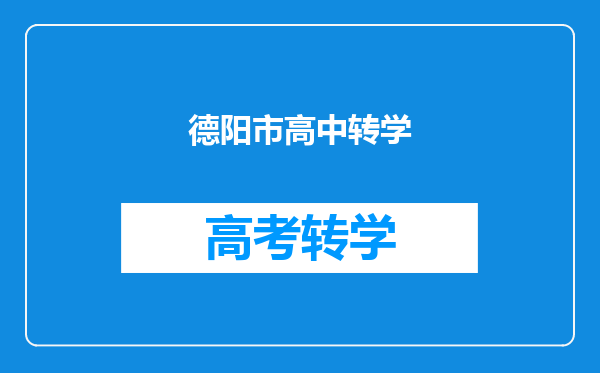 德阳市高中转学