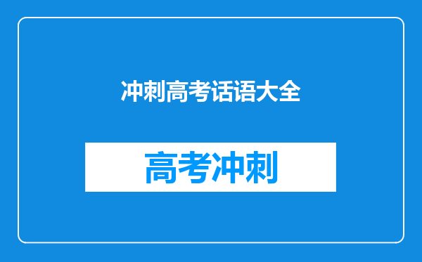 冲刺高考话语大全
