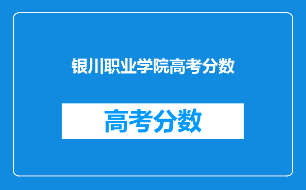 银川职业学院高考分数
