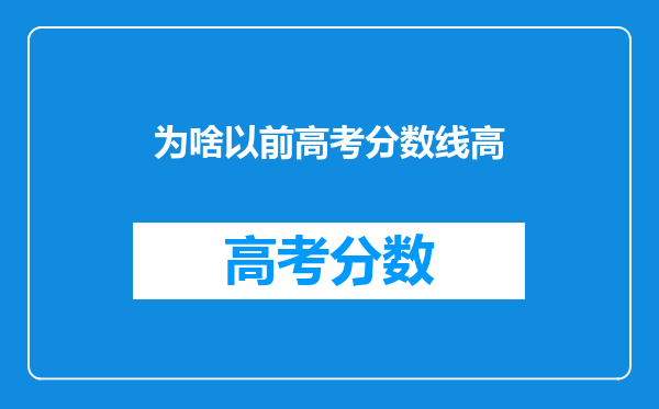 为啥以前高考分数线高