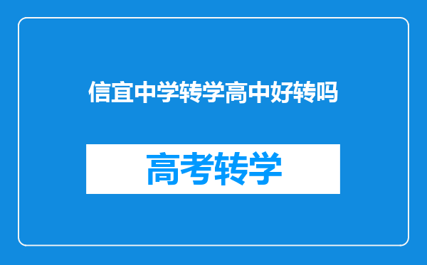 信宜中学转学高中好转吗
