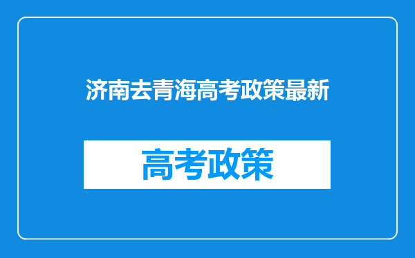 济南去青海高考政策最新