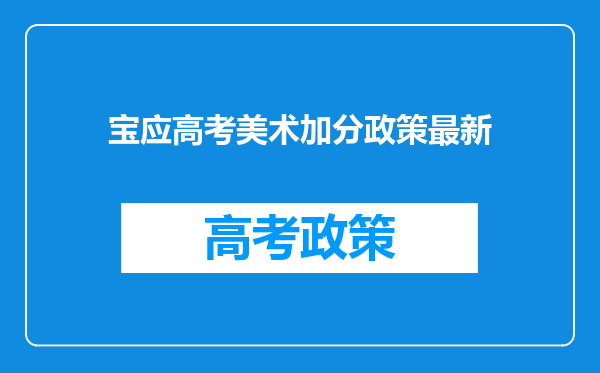 宝应高考美术加分政策最新