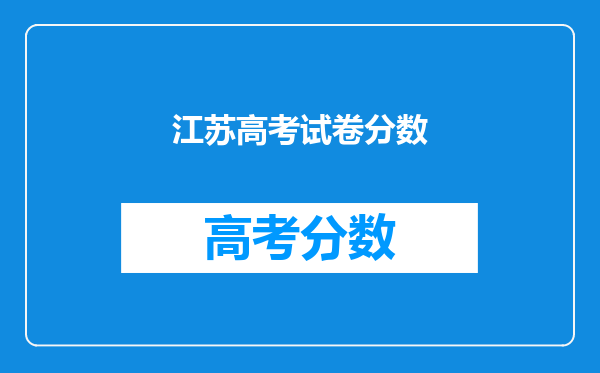 江苏高考试卷分数