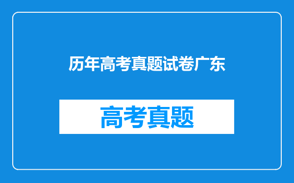 历年高考真题试卷广东