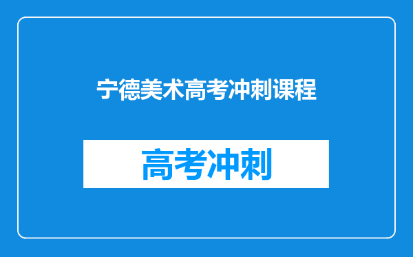 宁德美术高考冲刺课程