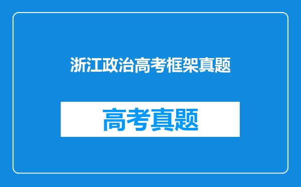浙江政治高考框架真题