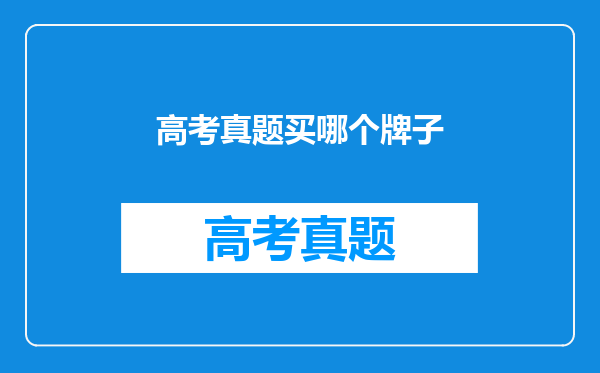 高考真题买哪个牌子