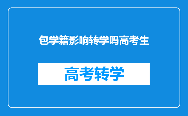 包学籍影响转学吗高考生