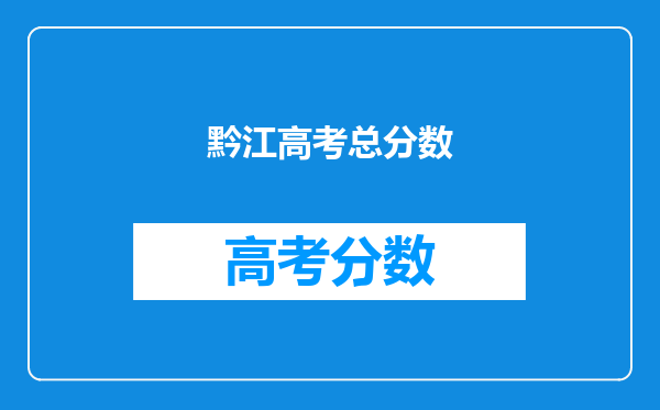 黔江高考总分数