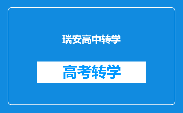 瑞安高中转学