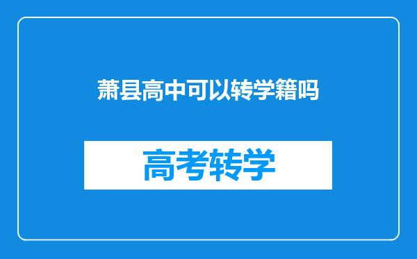 萧县高中可以转学籍吗