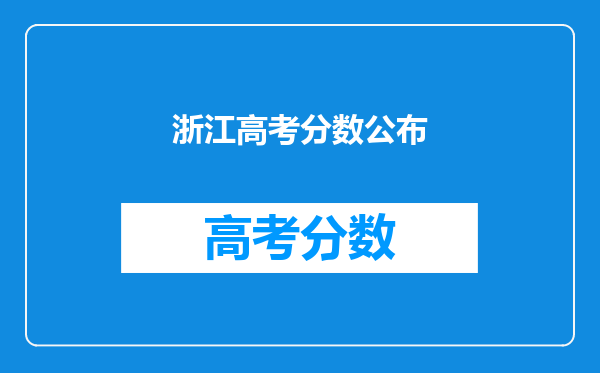 浙江高考分数公布