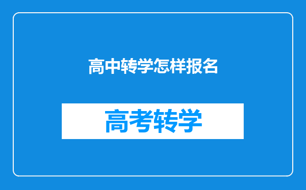 高中转学怎样报名