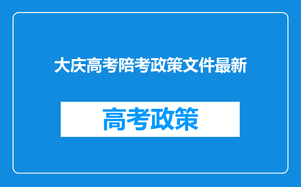 大庆高考陪考政策文件最新