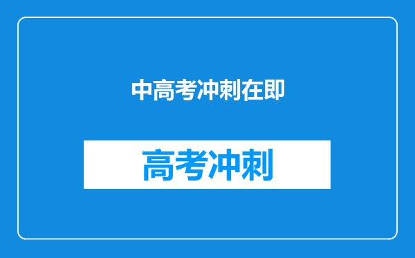 中高考冲刺在即
