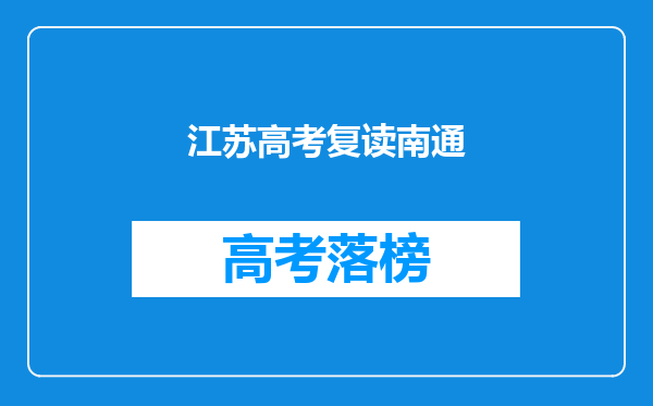 江苏高考复读南通