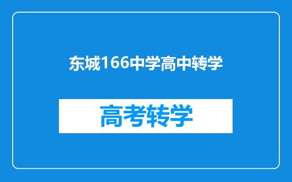 东城166中学高中转学