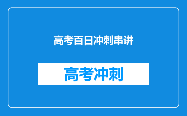 高考百日冲刺串讲