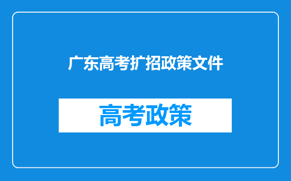 广东高考扩招政策文件
