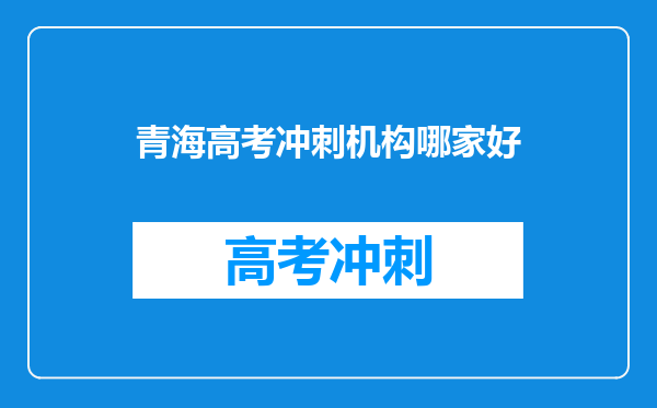 青海高考冲刺机构哪家好