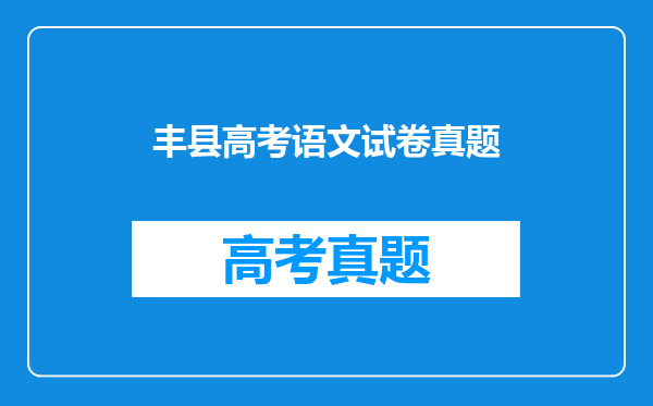丰县高考语文试卷真题