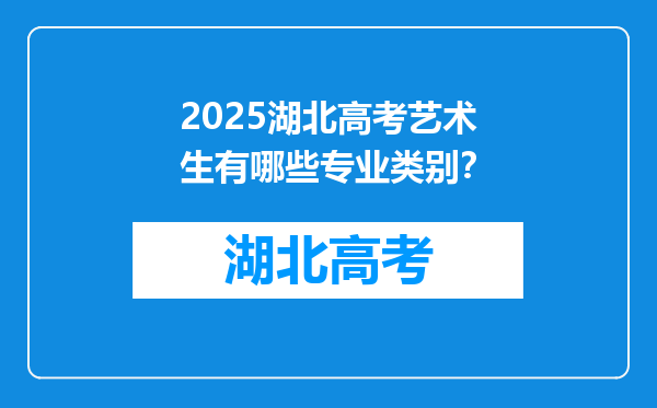 2025湖北高考艺术生有哪些专业类别？